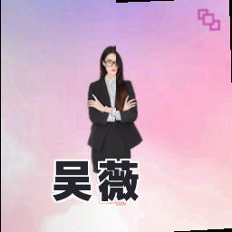 吴薇